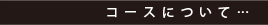 コースについて
