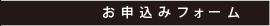 お申込みフォーム