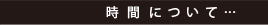 時間について