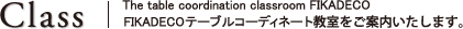 [Class]The table coordination classroom FIKADECO│FIKADECOテーブルコーティネート教室をご案内いたします。