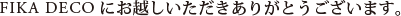 FIKA DECOにお越しいただきありがとうございます。
